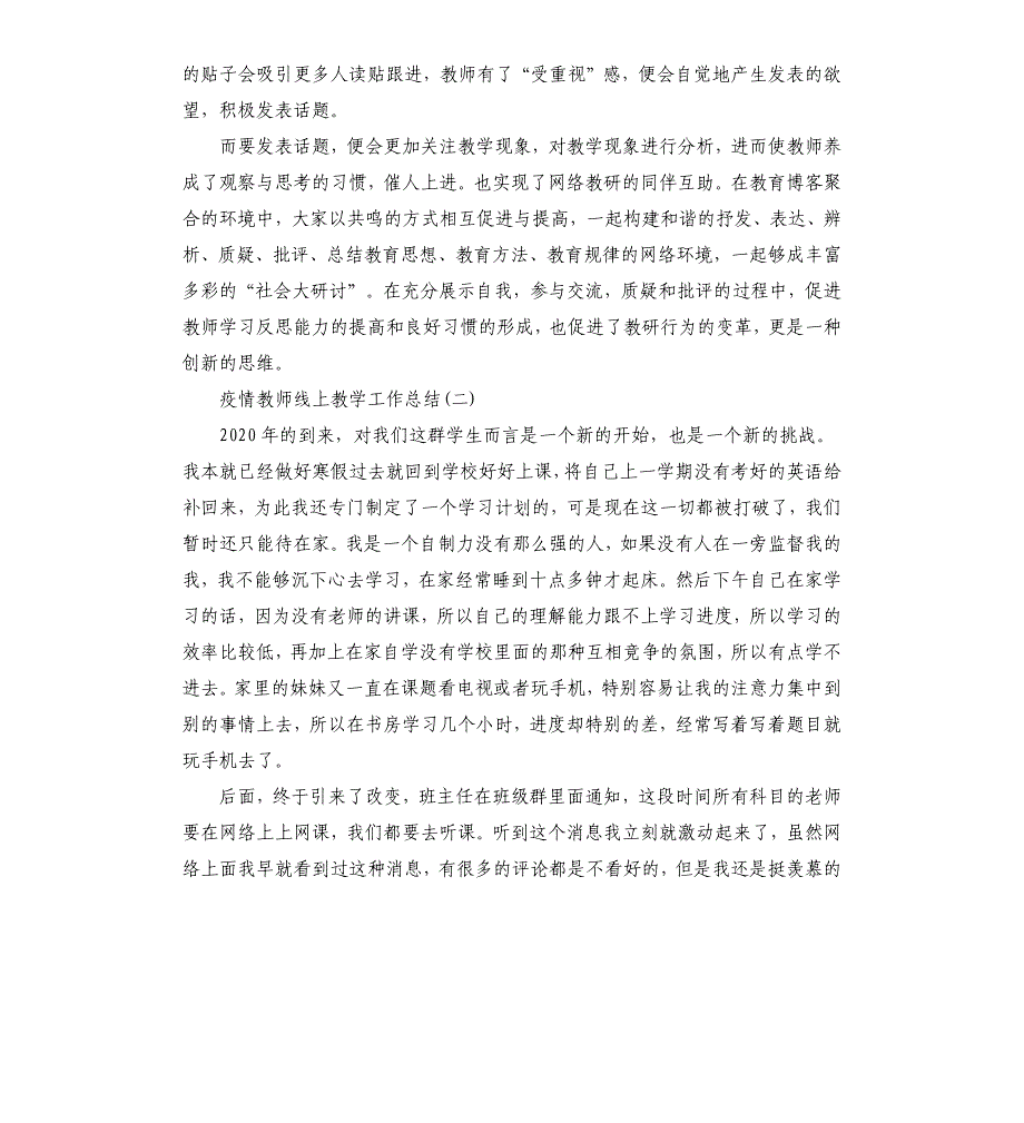 2020疫情教师线上教学工作总结五篇_第3页