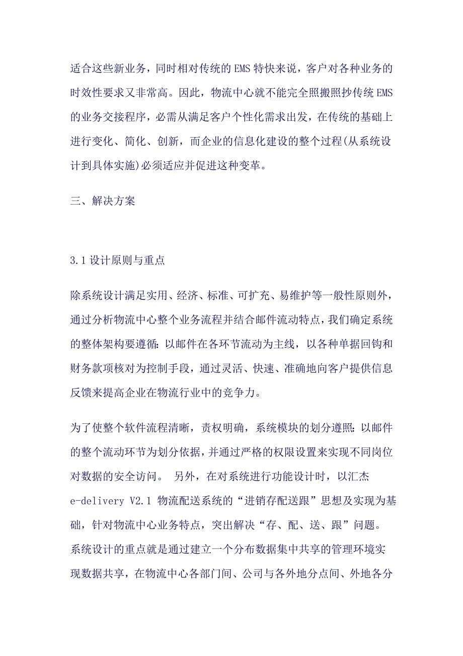 中国邮政管理信息系统.doc_第5页