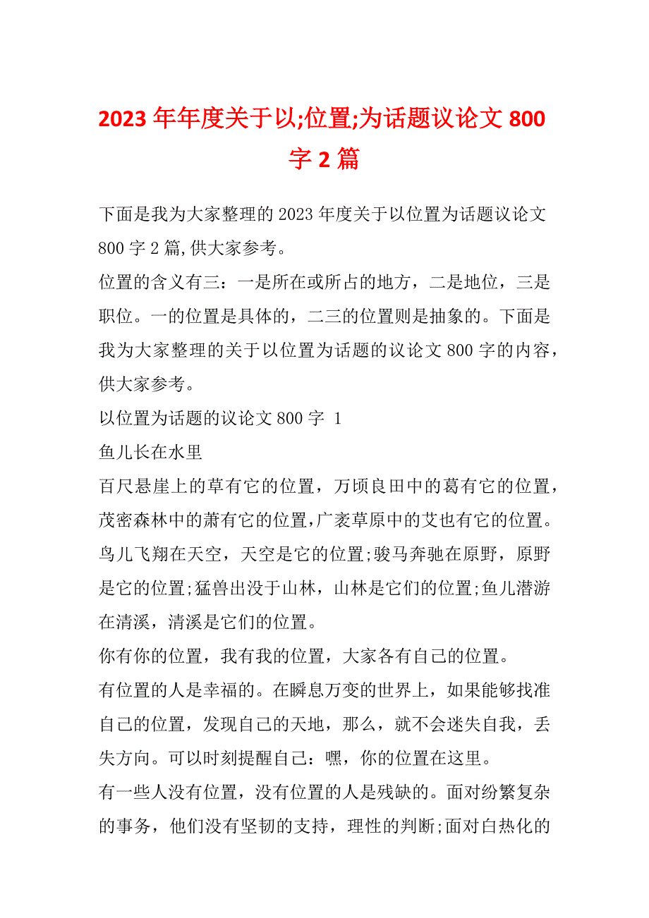 2023年年度关于以;位置;为话题议论文800字2篇_第1页