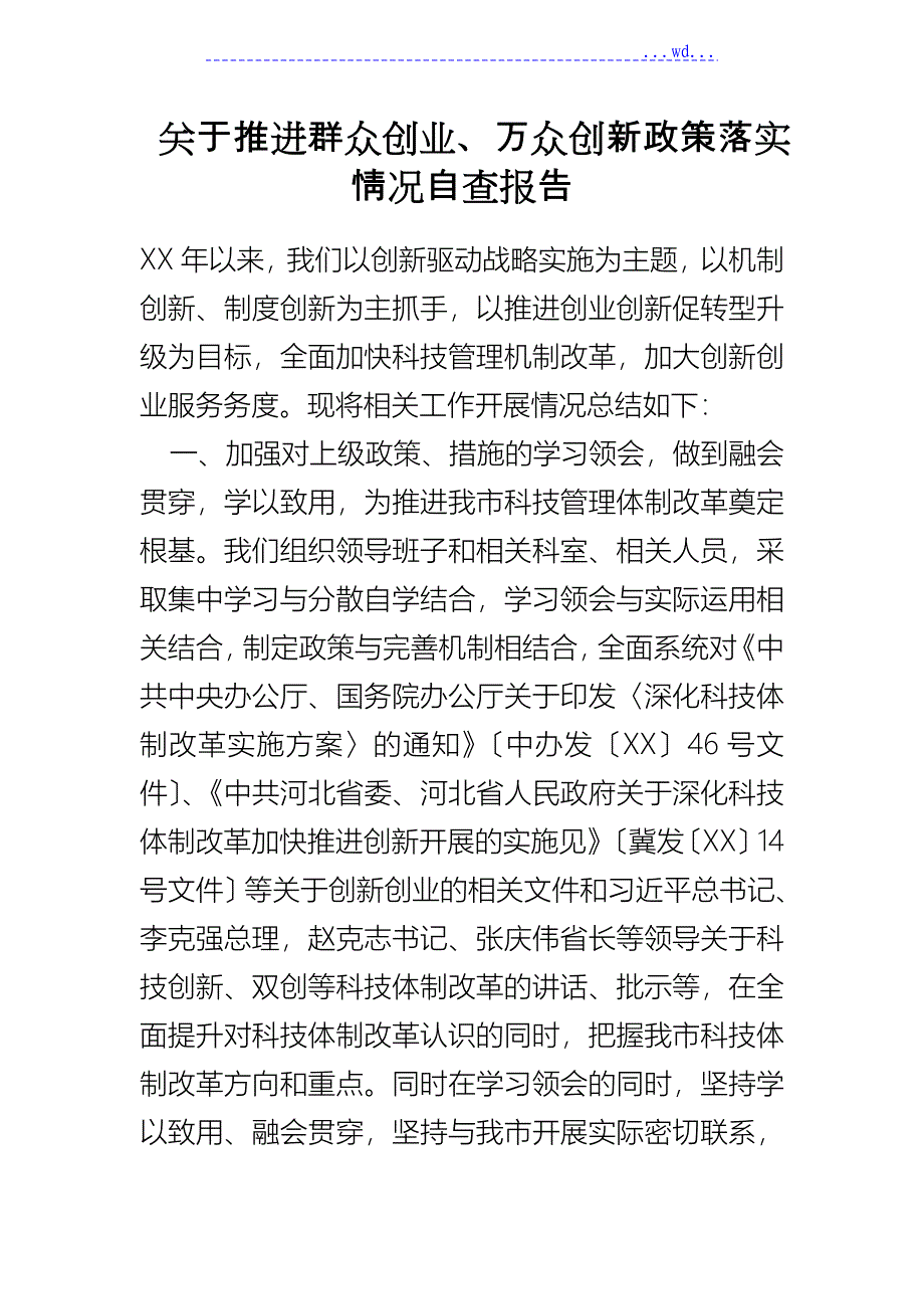 关于_推进大众创业、万众创新政策落实情况自查的报告_第1页