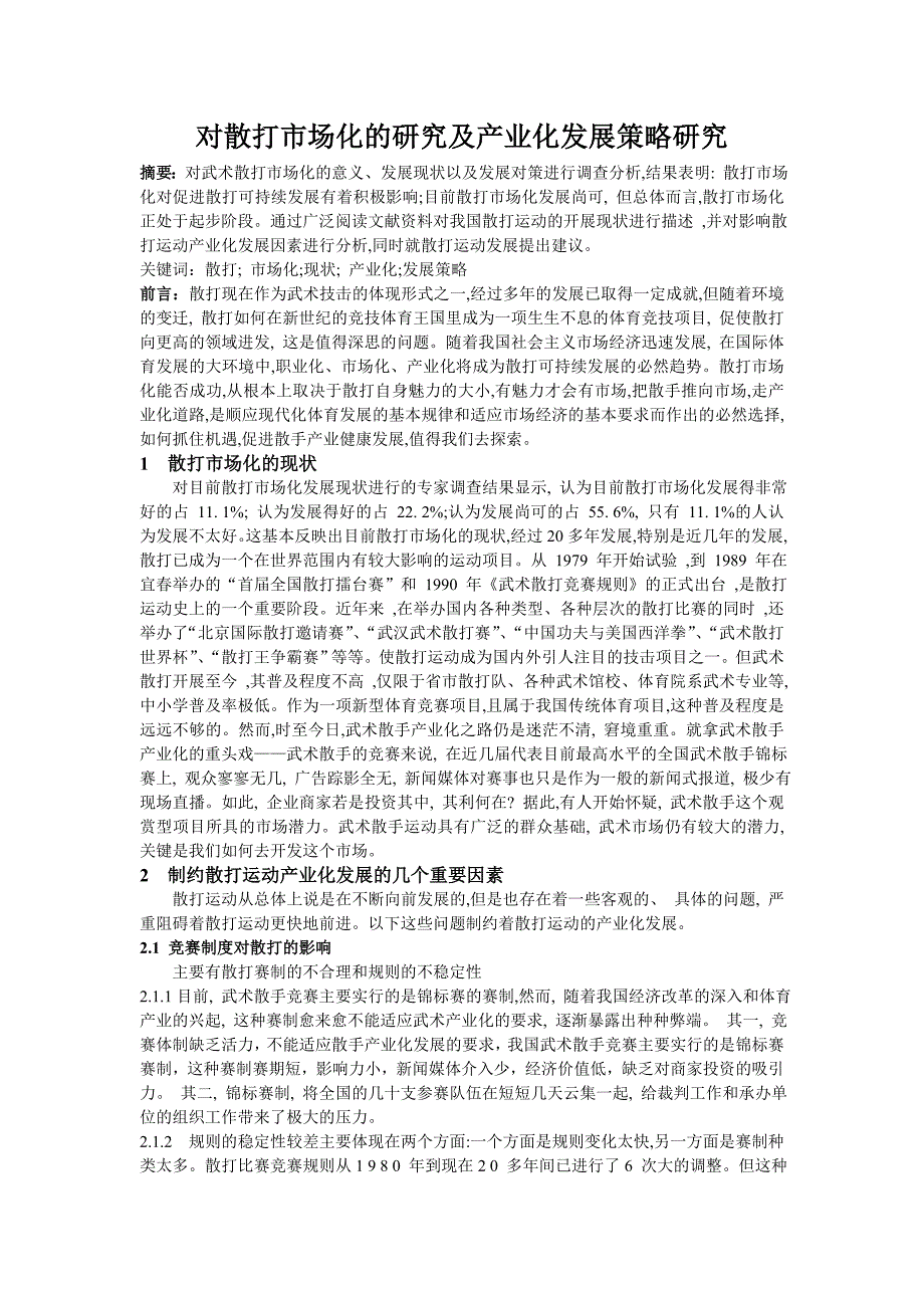 对散打市场化的研究及产业化发展策略研究_第1页