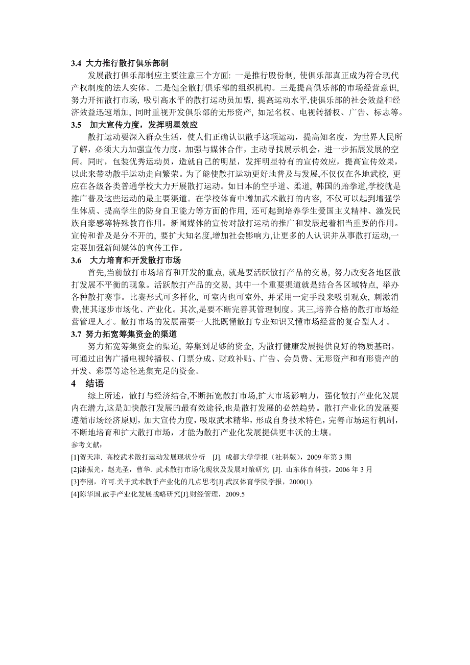 对散打市场化的研究及产业化发展策略研究_第3页