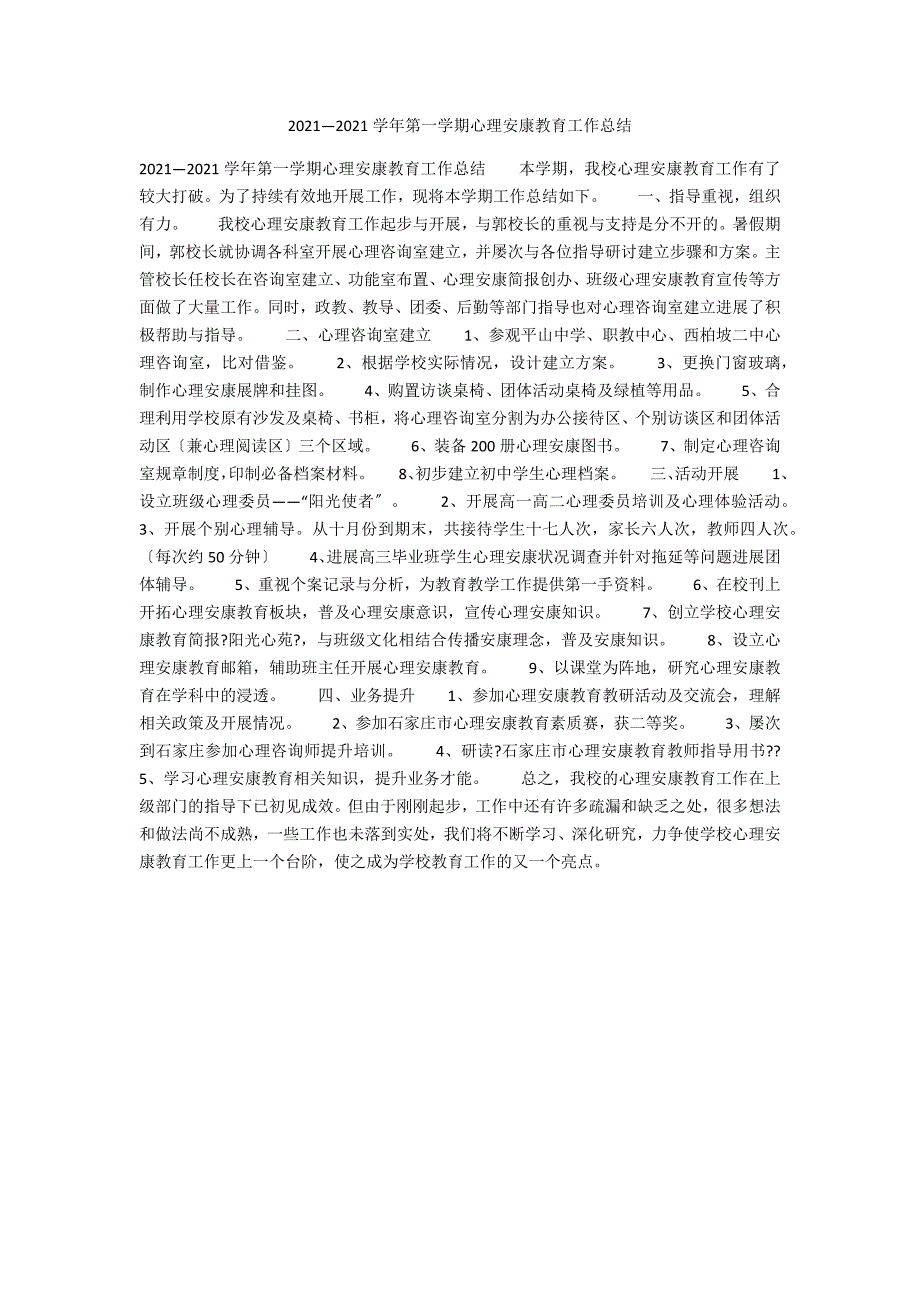 2021—2021学年第一学期心理健康教育工作总结_第1页