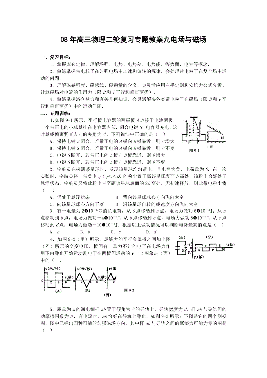 08年高三物理二轮复习专题教案九电场与磁场.doc_第1页