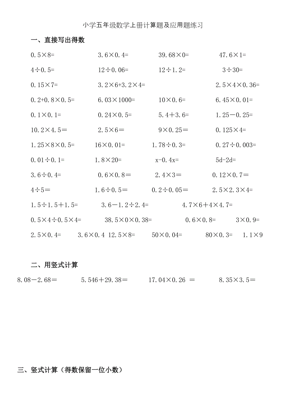 小学五年级数学上册计算题及应用题练习(比较基础但很实用).doc_第1页