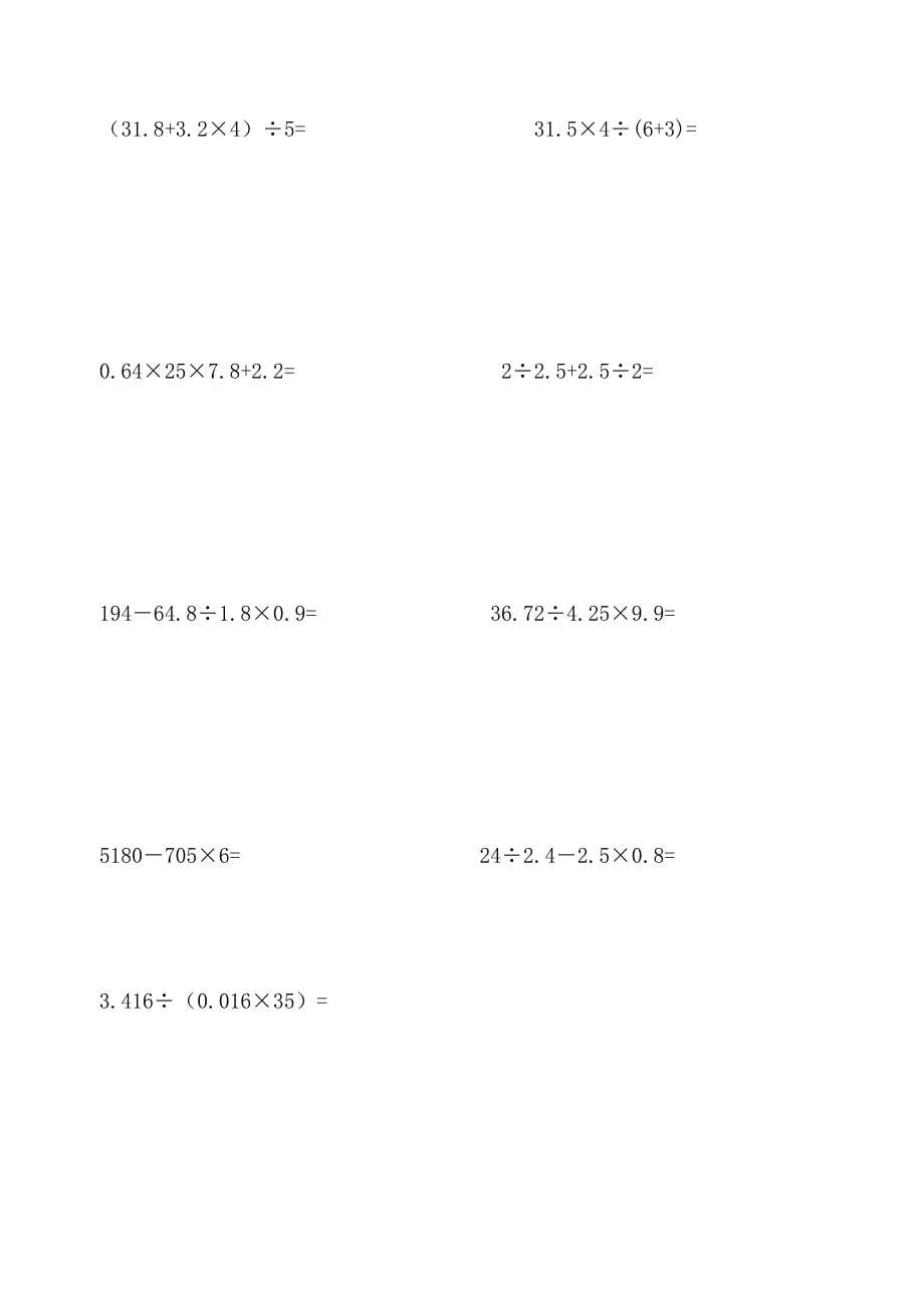 小学五年级数学上册计算题及应用题练习(比较基础但很实用).doc_第5页