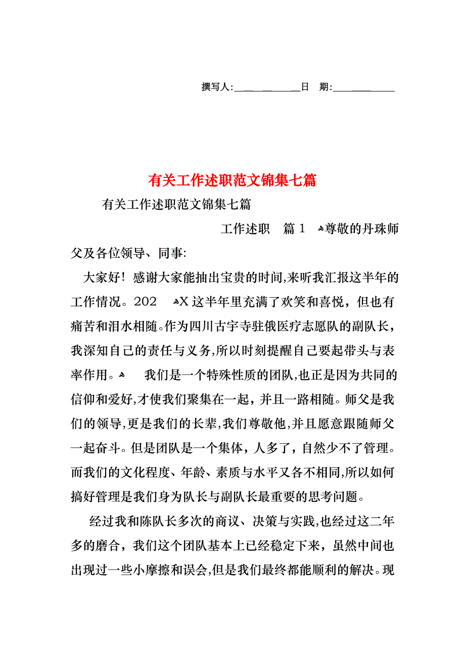 工作述职范文锦集七篇5_第1页