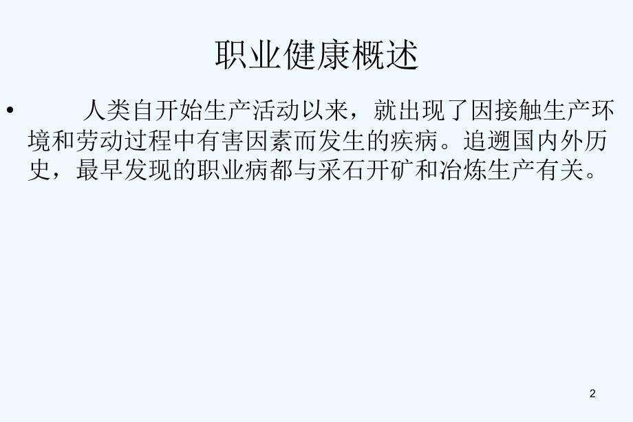 职业健康概述课件_第2页