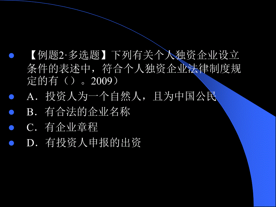 《企业法练习题》PPT课件.ppt_第2页