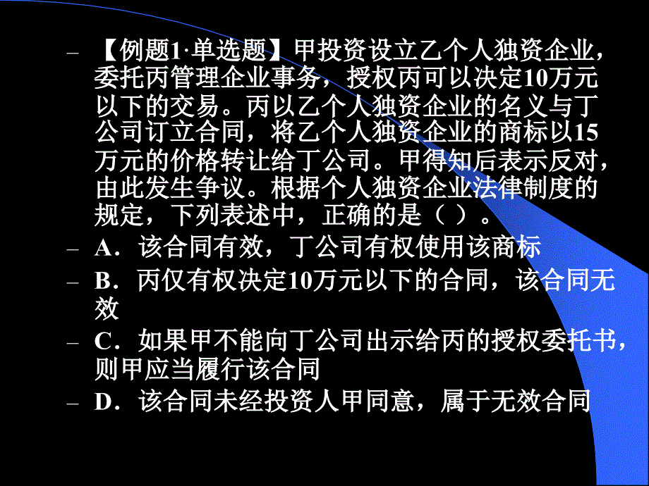 《企业法练习题》PPT课件.ppt_第3页