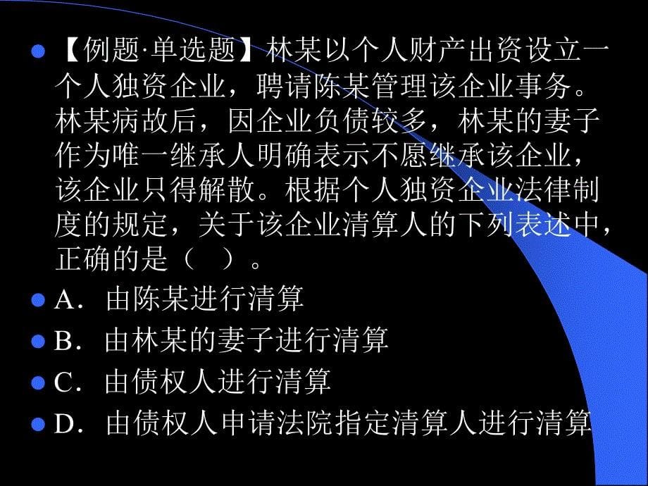 《企业法练习题》PPT课件.ppt_第5页