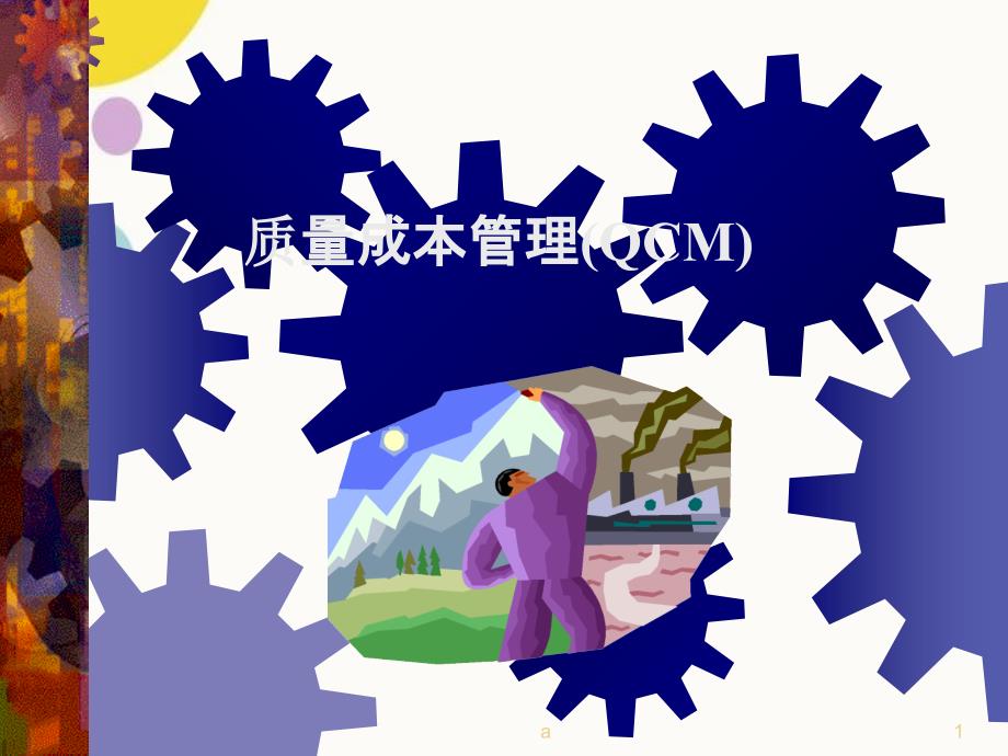 质量成本管理QCM_第1页