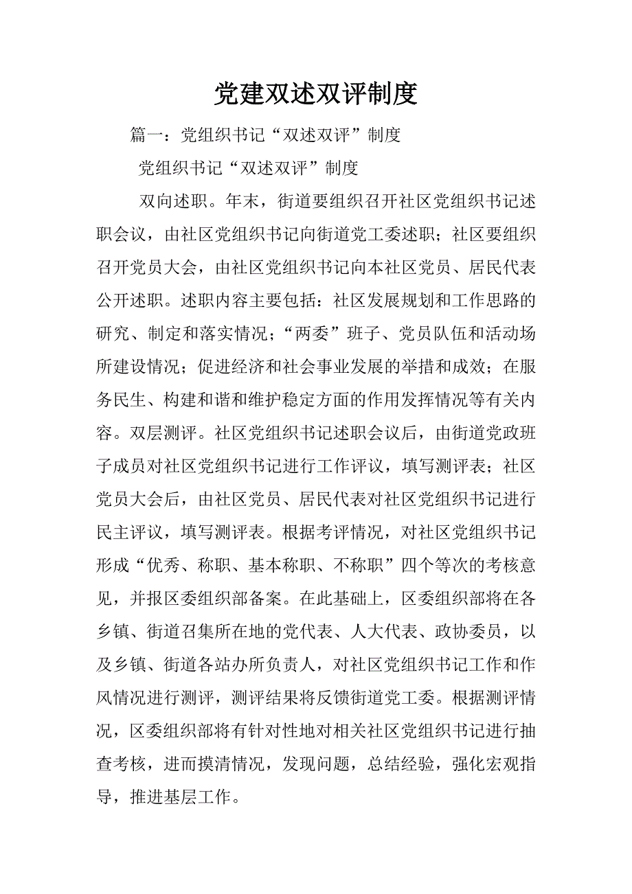 党建双述双评制度_第1页