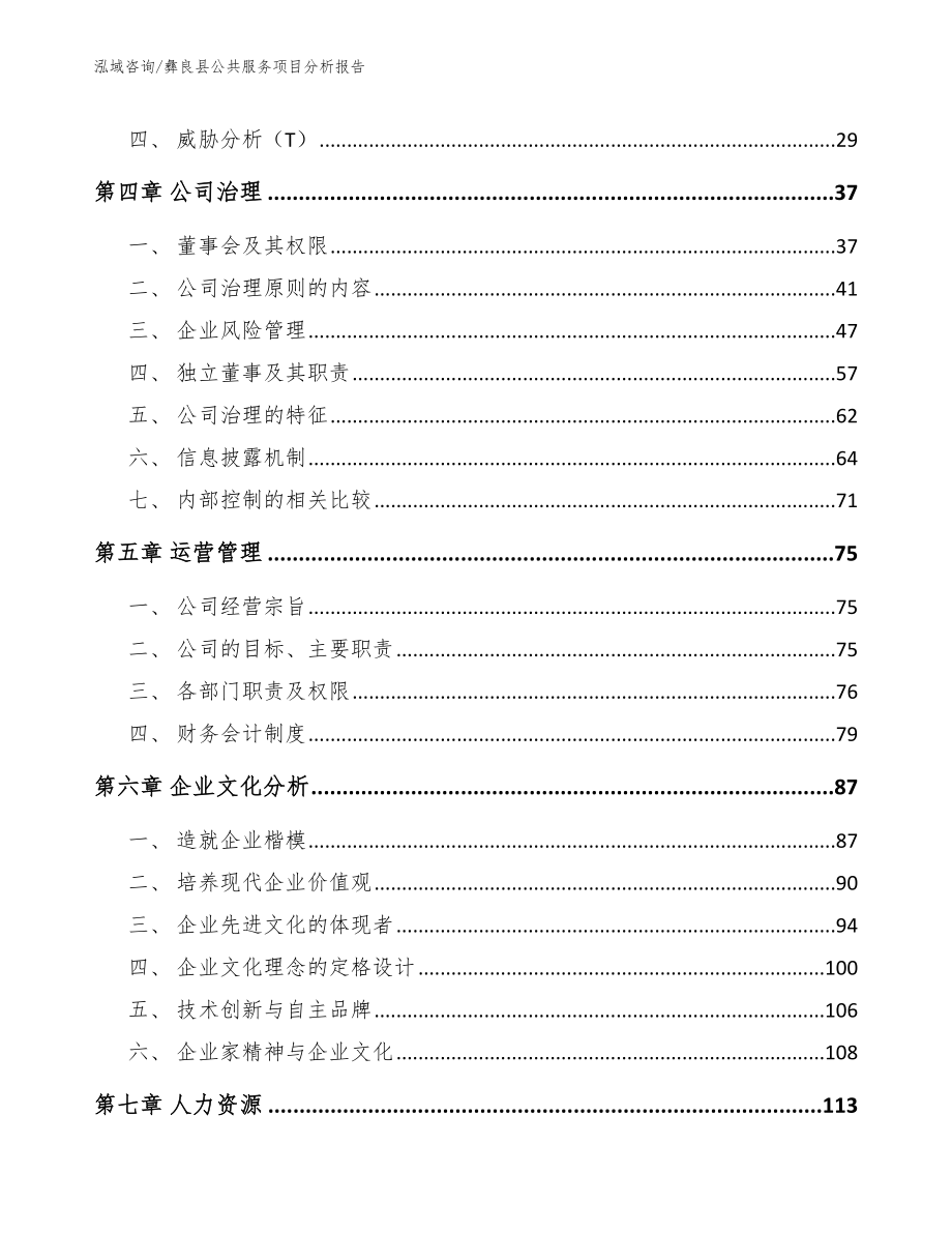 彝良县公共服务项目分析报告范文_第3页