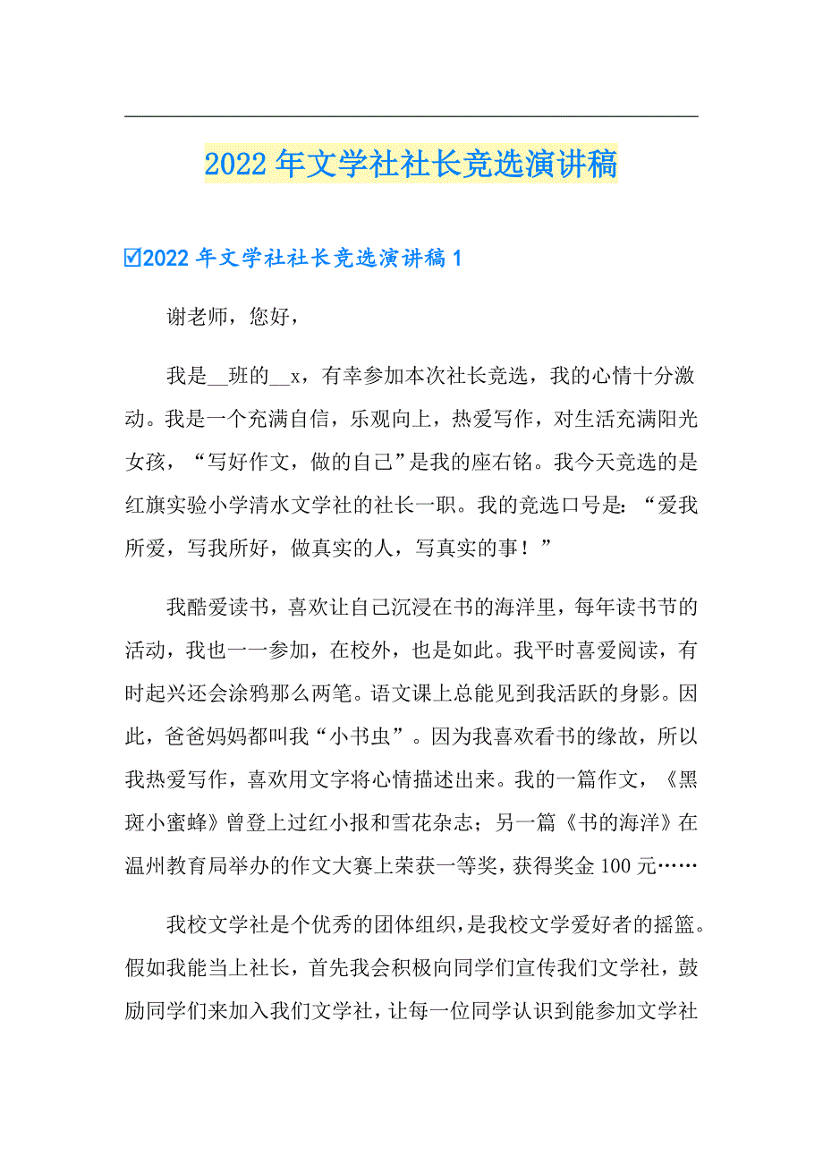 2022年文学社社长竞选演讲稿_第1页