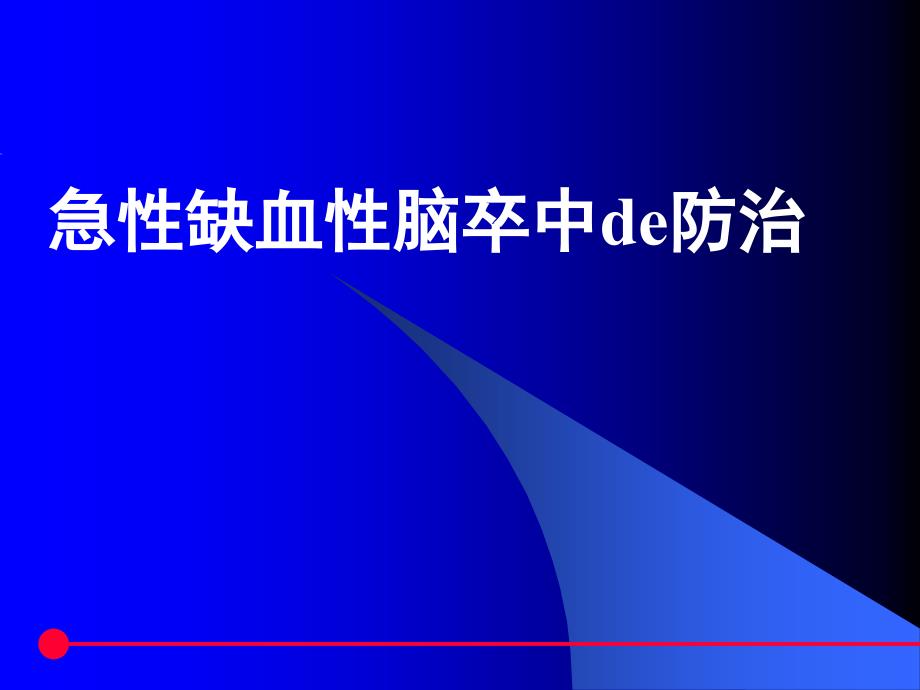 急性缺血性脑卒中de防治课件_第1页