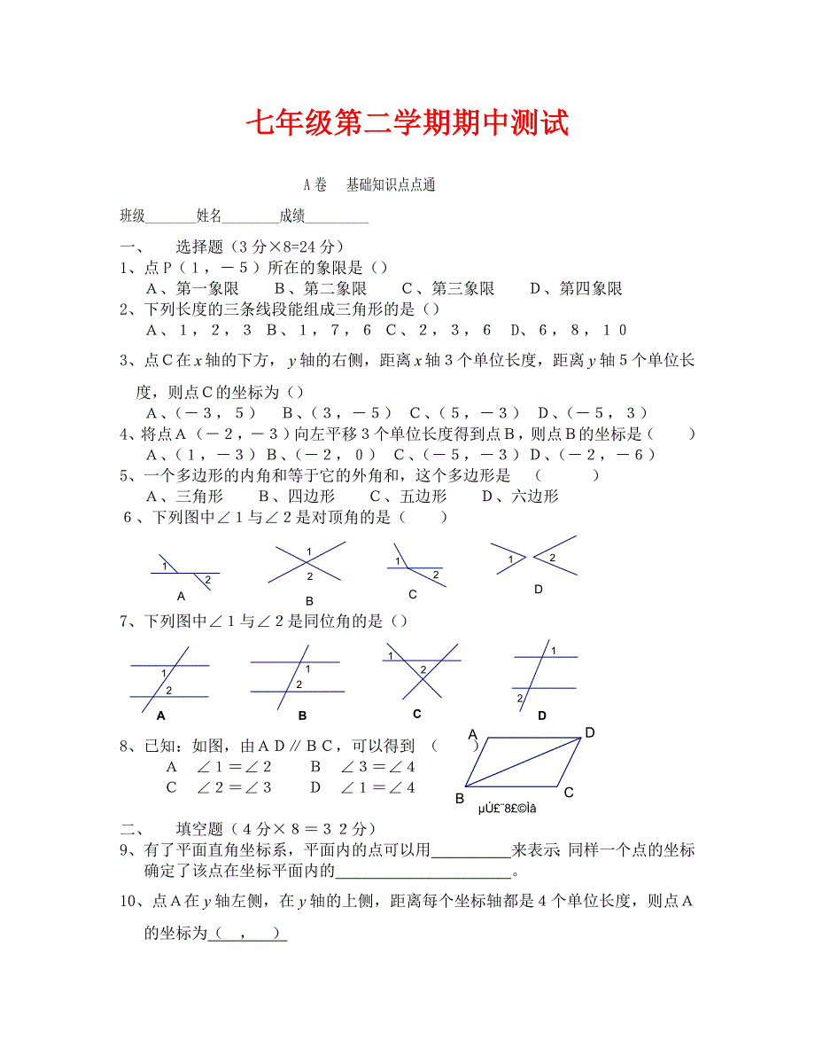 （数学试卷七年级）初一(下册)学期期中测试A卷_第1页