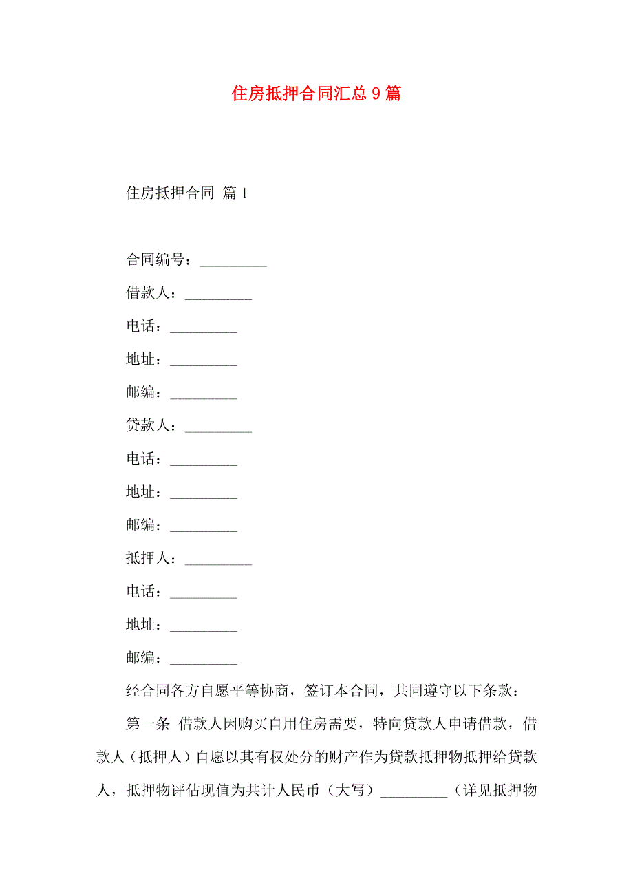 住房抵押合同汇总9篇_第1页