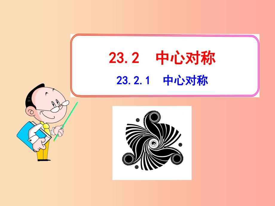 九年级数学上册第二十三章旋转23.2中心对称23.2.1中心对称课件 新人教版.ppt_第1页