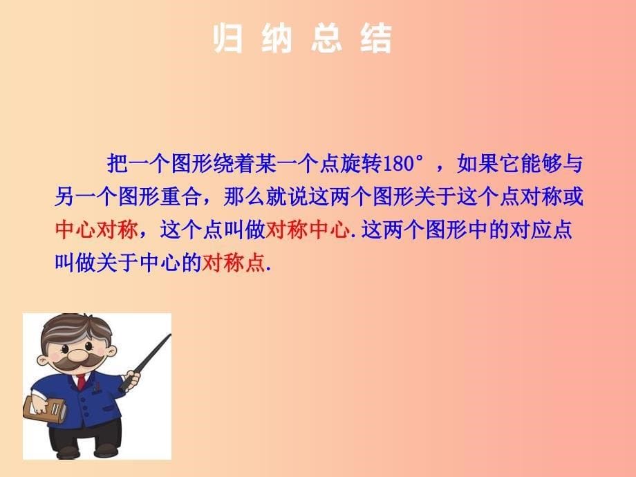 九年级数学上册第二十三章旋转23.2中心对称23.2.1中心对称课件 新人教版.ppt_第5页