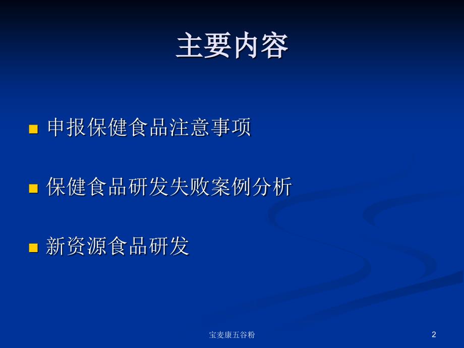 保健食品研发注意事项及桉例分析_第2页