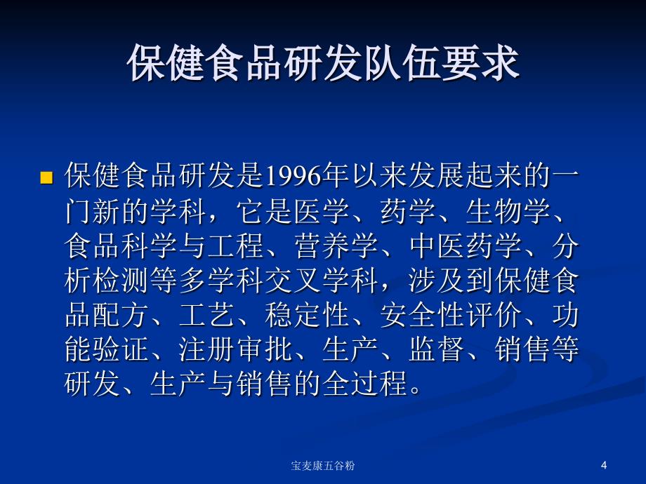 保健食品研发注意事项及桉例分析_第4页