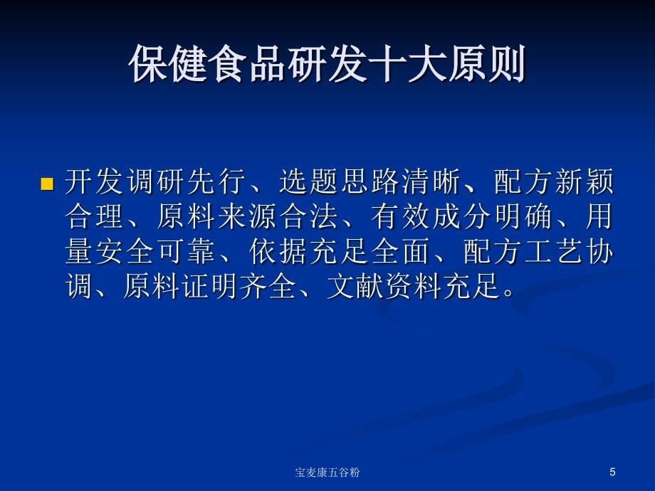 保健食品研发注意事项及桉例分析_第5页