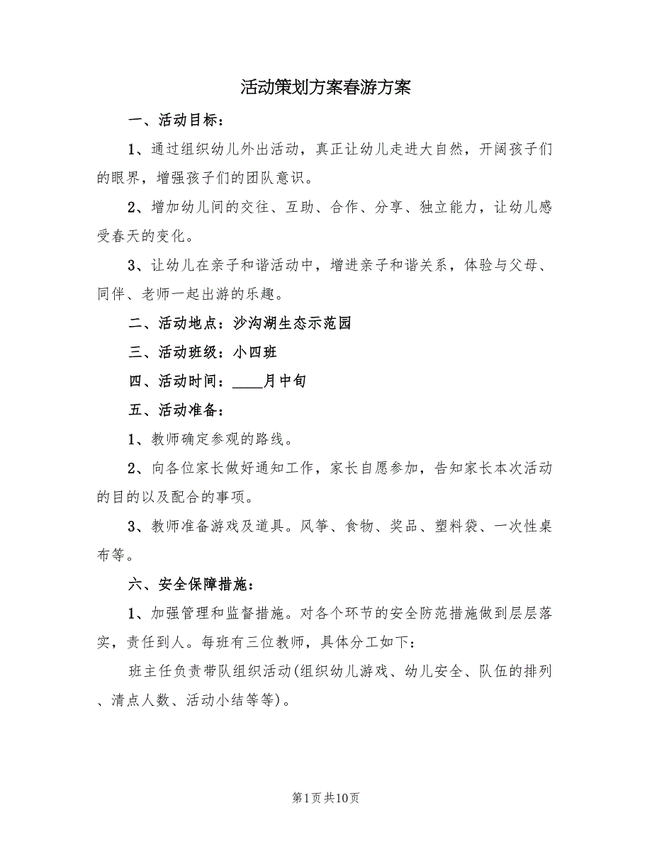 活动策划方案春游方案（4篇）_第1页