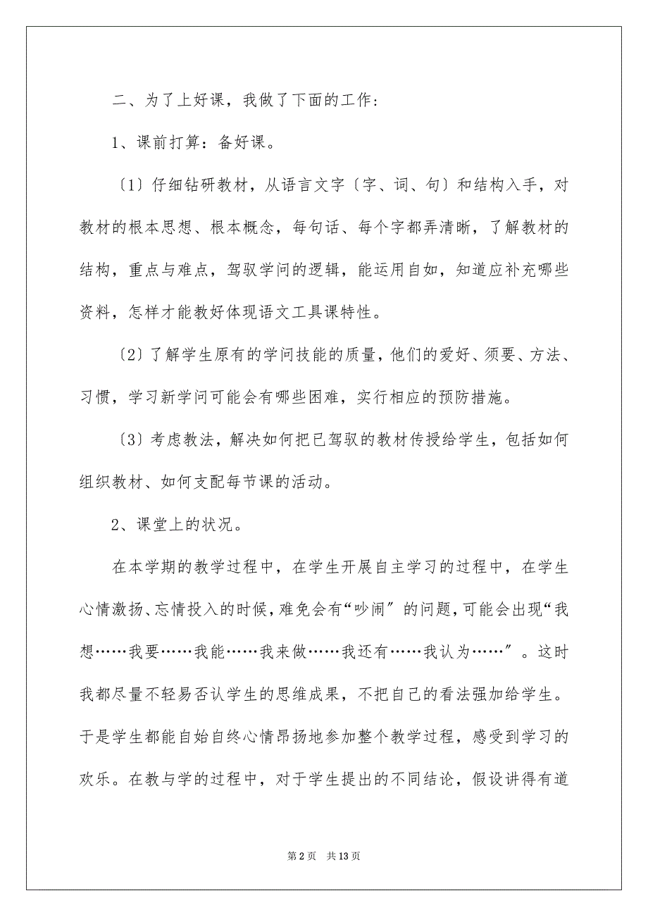 2023年二年级语文教学工作总结9.docx_第2页