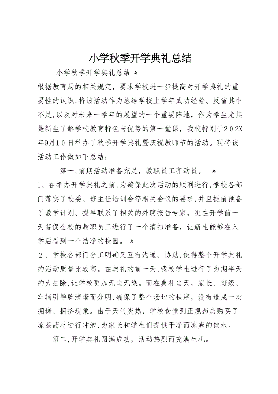小学秋季开学典礼总结_第1页