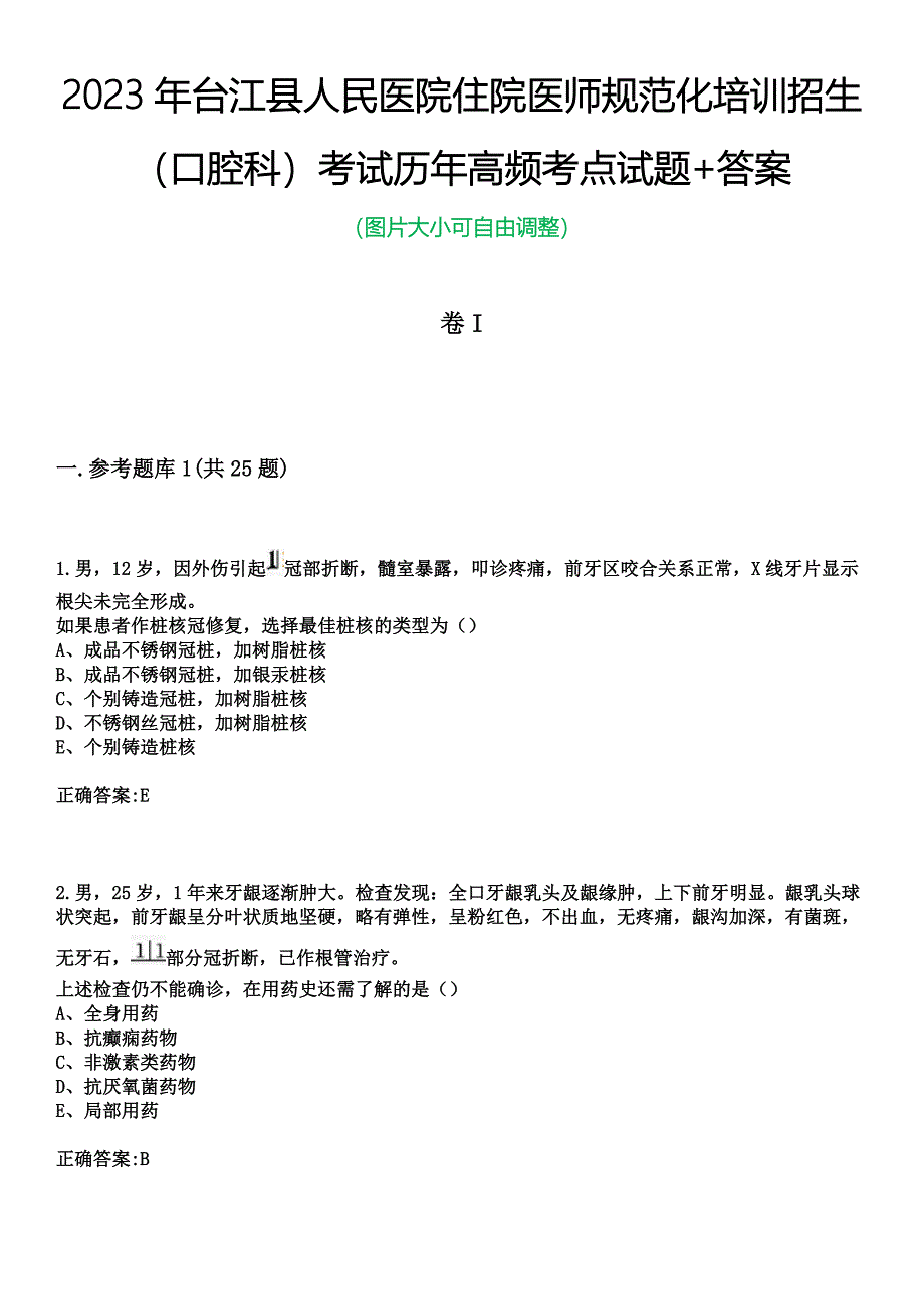 2023年台江县人民医院住院医师规范化培训招生（口腔科）考试历年高频考点试题+答案_第1页