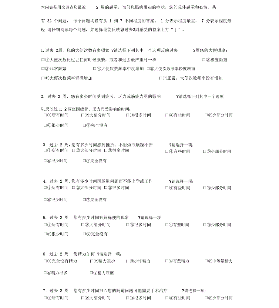 炎症性肠病(IBD)生活质量量表_第1页