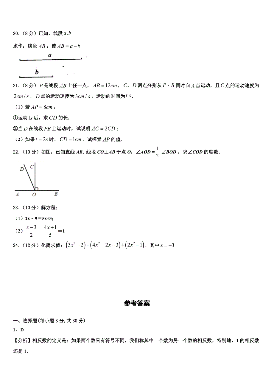 山东省东明县2022年数学七年级第一学期期末学业水平测试模拟试题含解析.doc_第4页