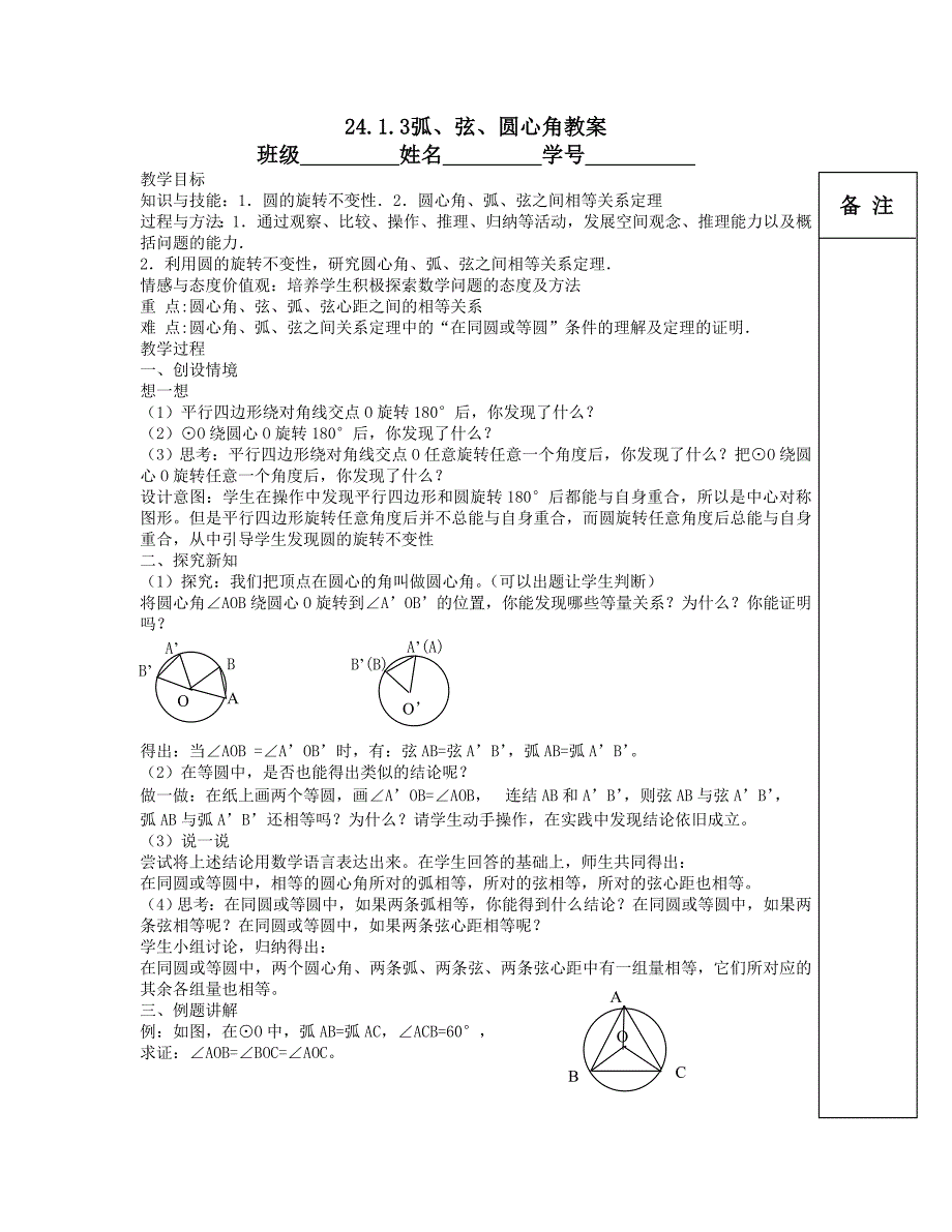 2413弧、弦、圆心角教案(1)（教育精品）_第1页