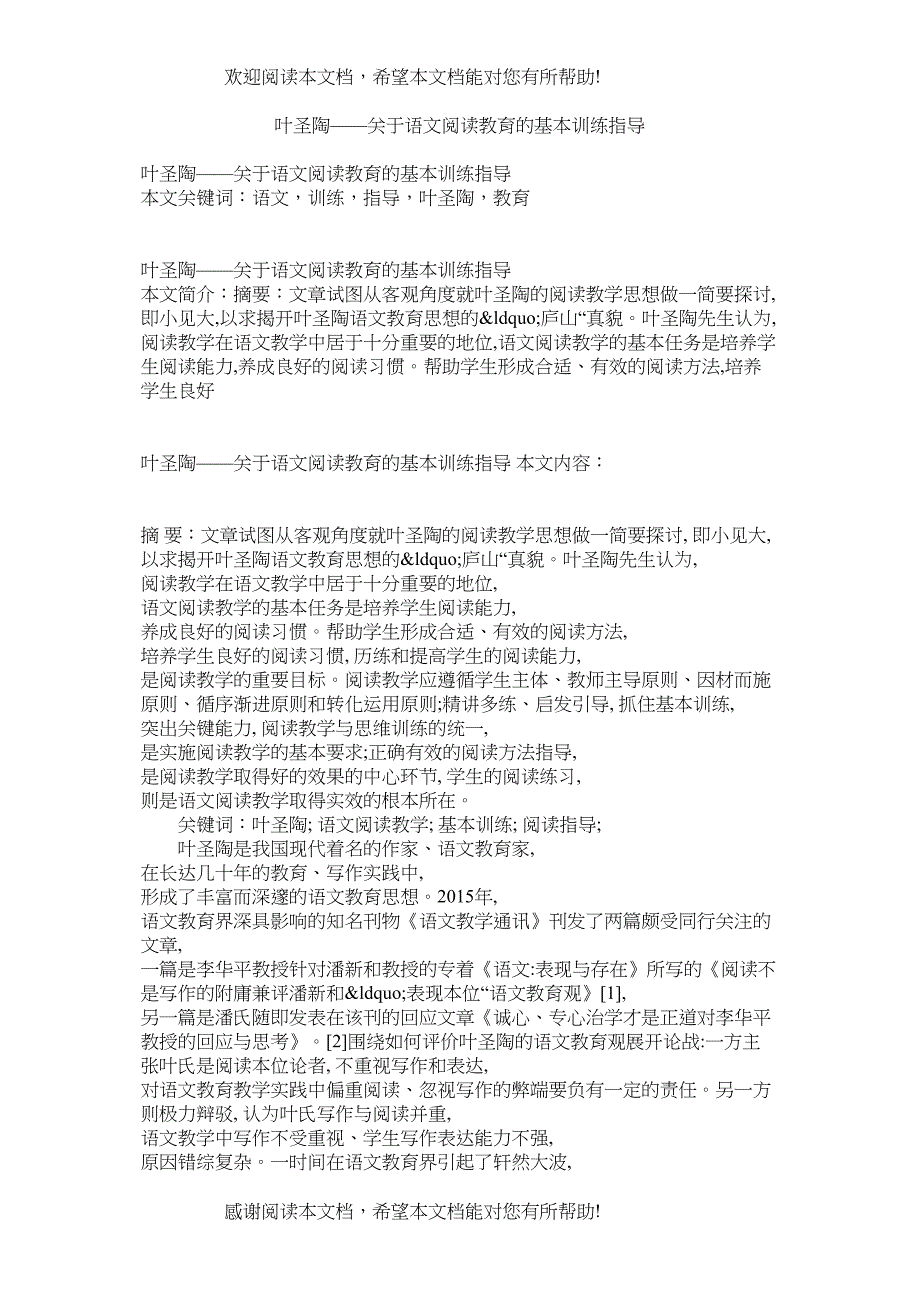 叶圣陶关于语文阅读教育的基本训练指导_第1页