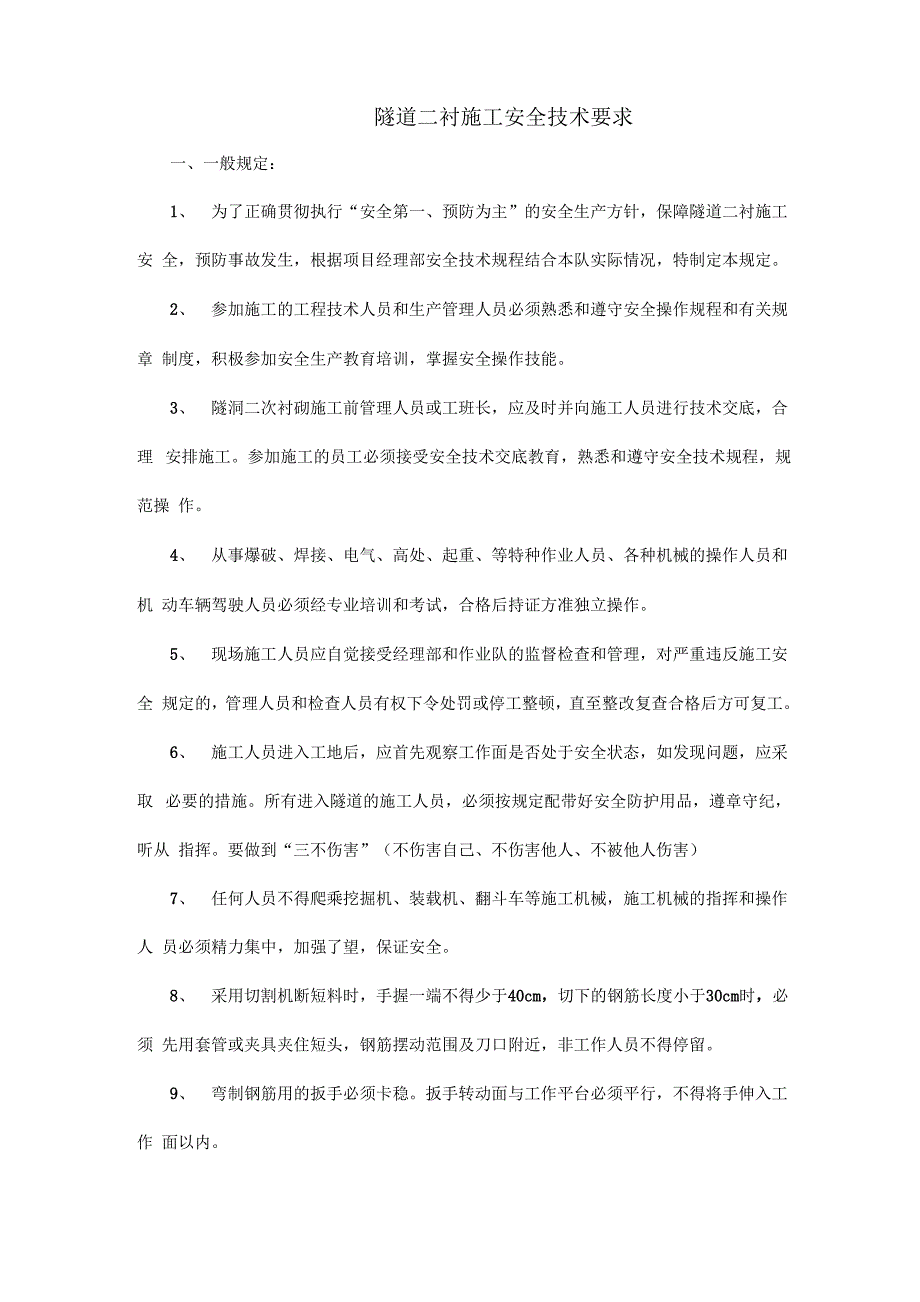 隧道二衬施工安全技术要求_第1页