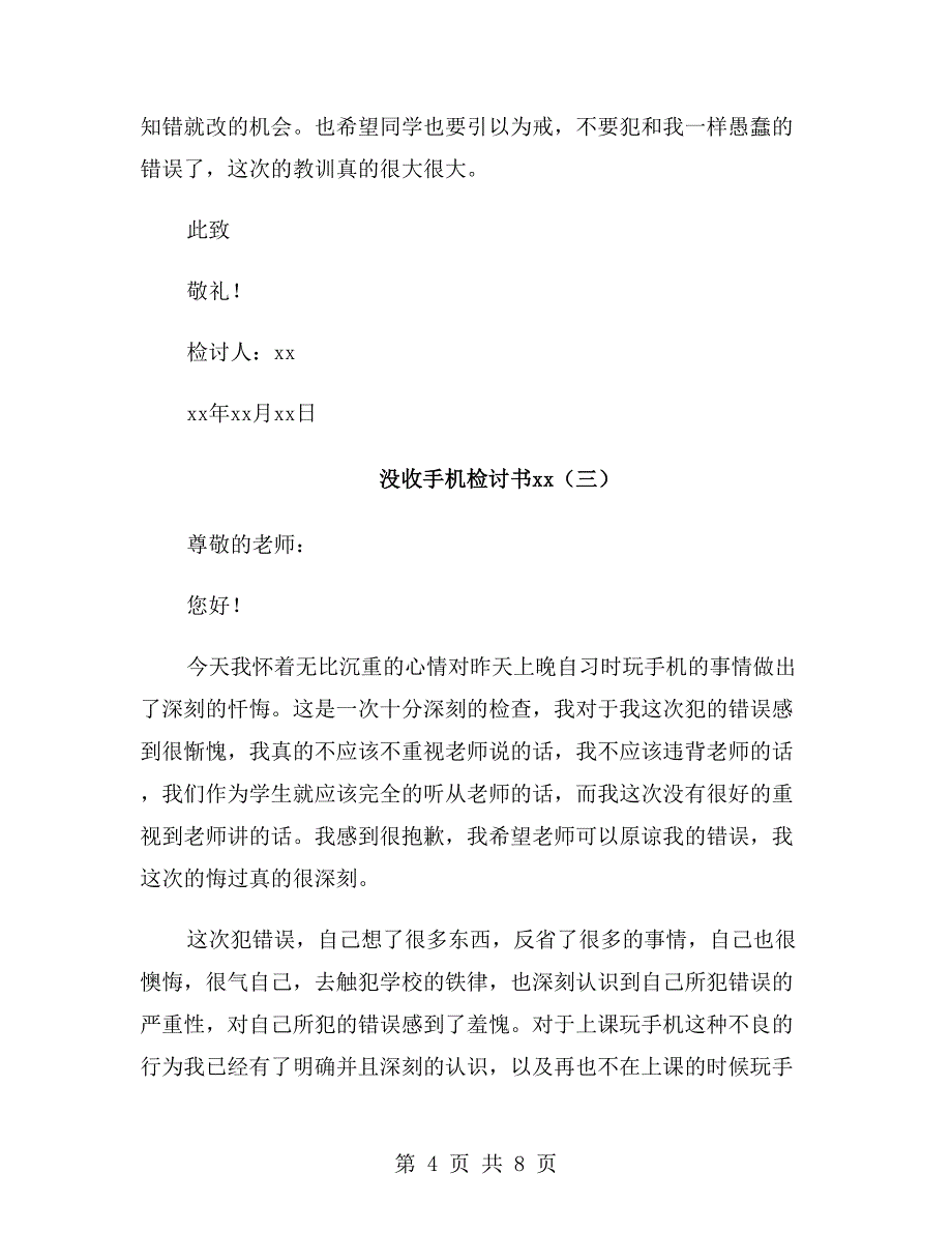 没收手机检讨书xx年_第4页