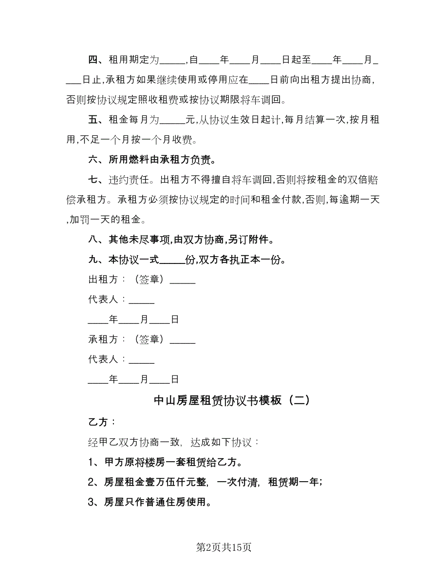 中山房屋租赁协议书模板（7篇）_第2页