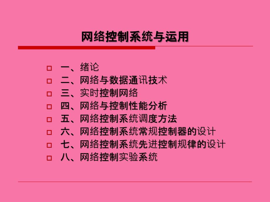 chap控制网络ppt课件_第1页