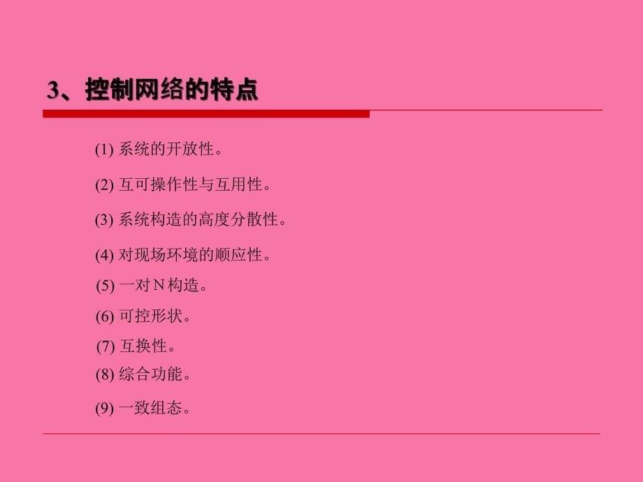 chap控制网络ppt课件_第5页