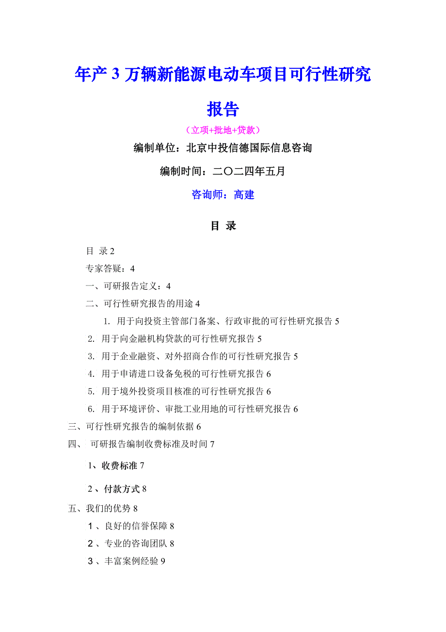 年产万辆新能源电动车项目可行性报告_第1页