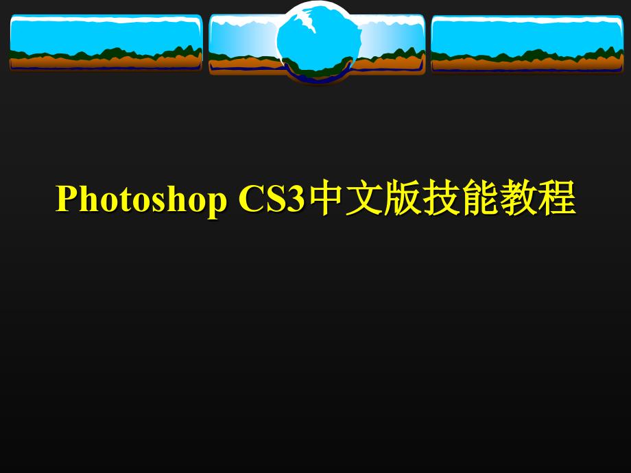 Photoshop中文版教程课件第11章photoshopcs3gif动画制作_第1页