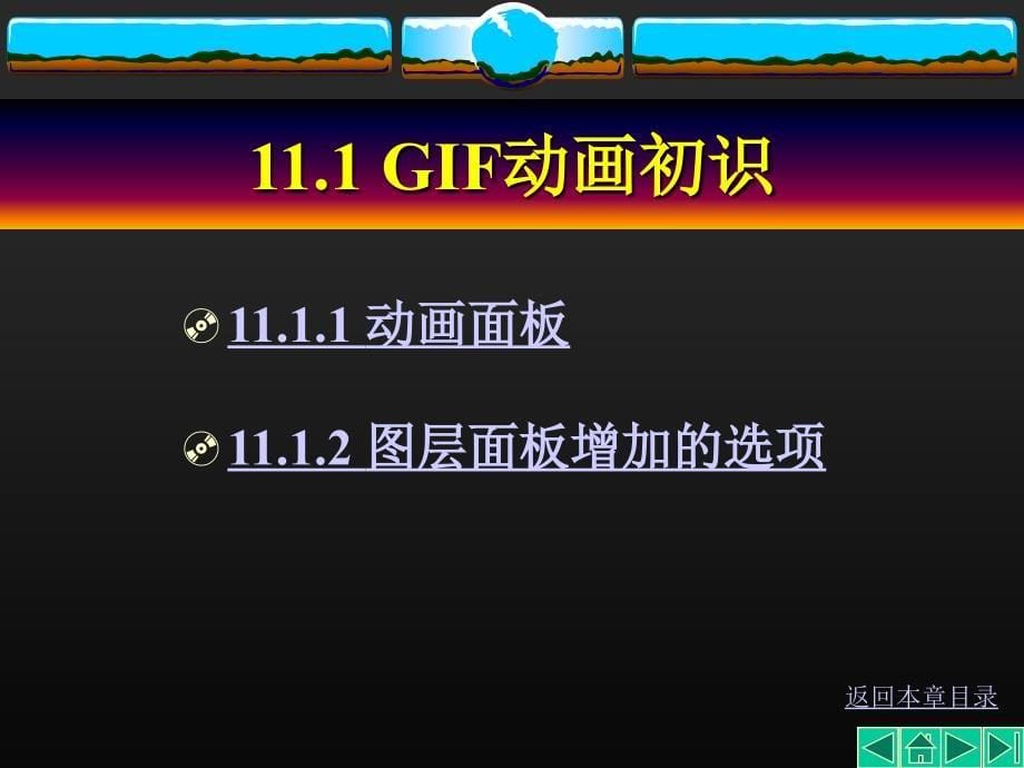 Photoshop中文版教程课件第11章photoshopcs3gif动画制作_第5页