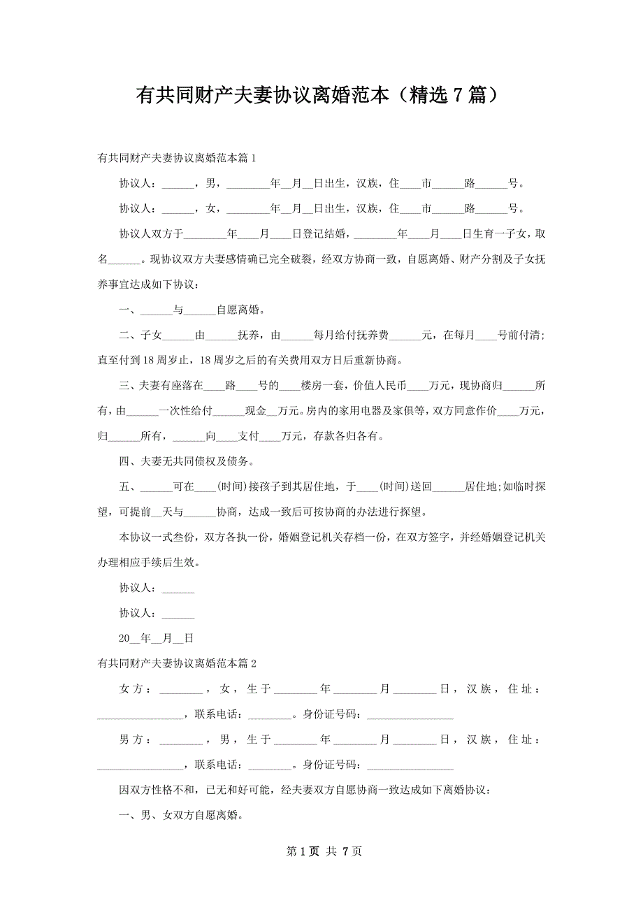 有共同财产夫妻协议离婚范本（精选7篇）_第1页