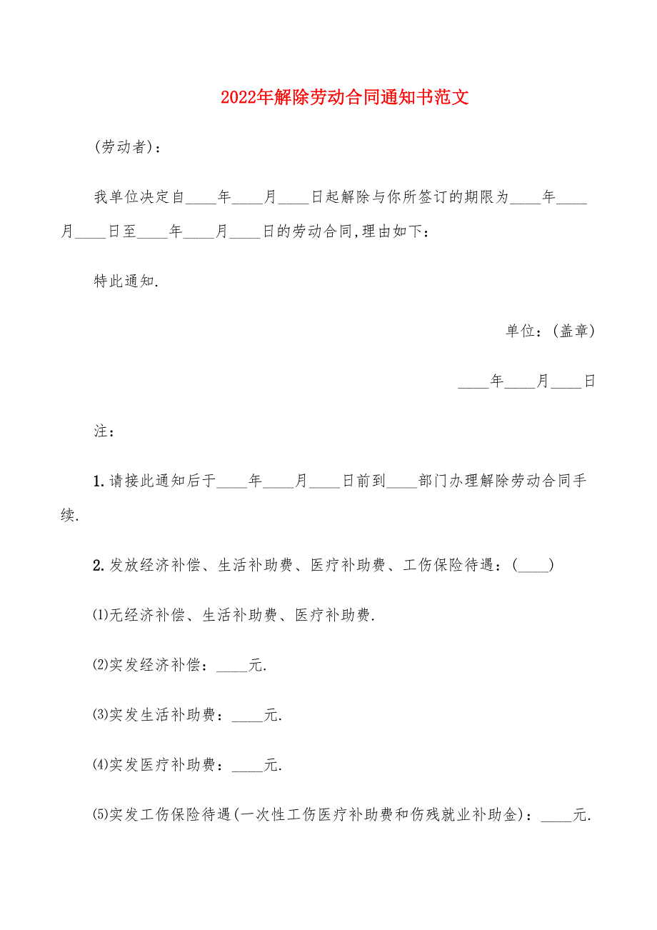 2022年解除劳动合同通知书范文_第1页