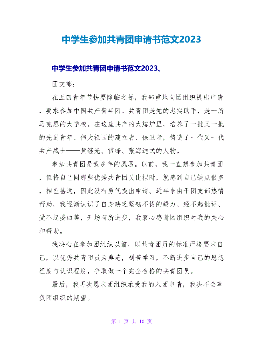 中学生加入共青团申请书范文2023_第1页