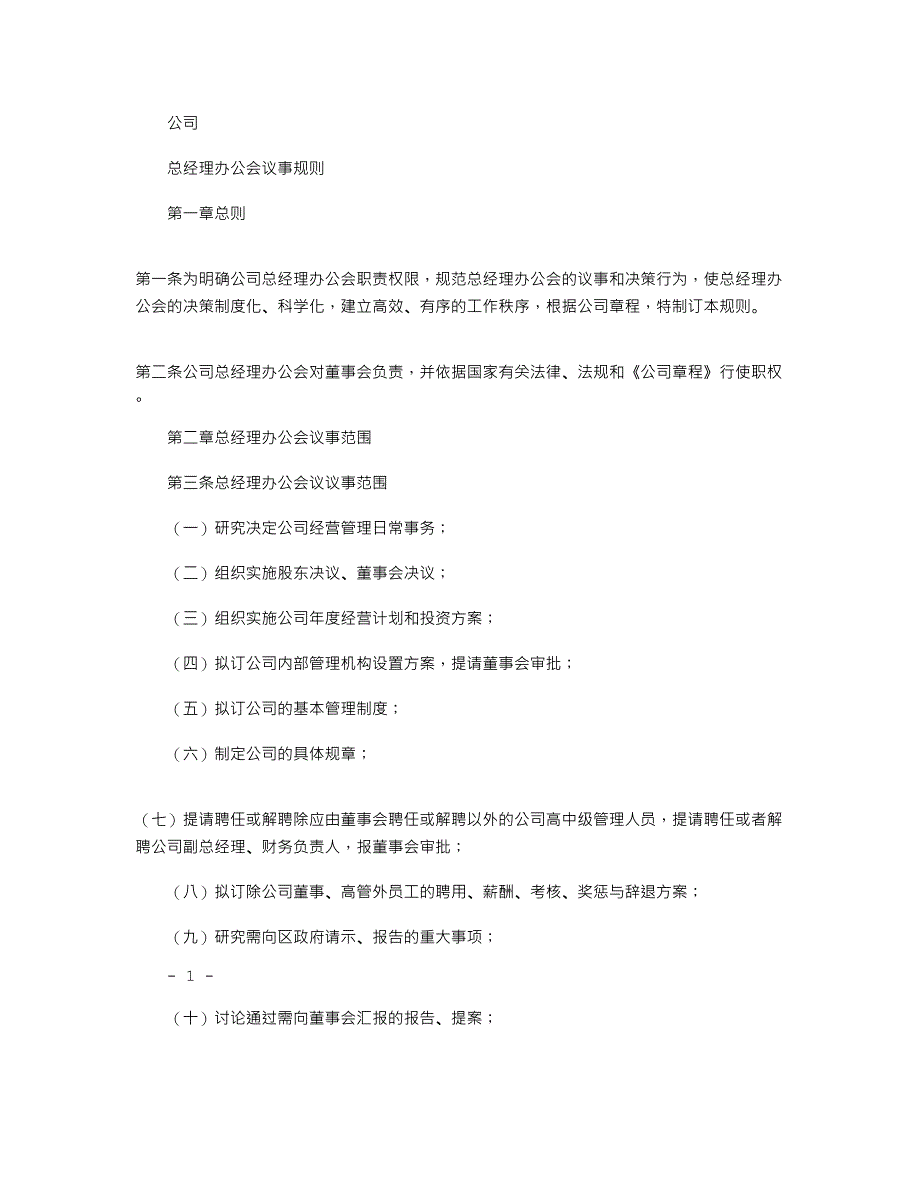 2021年(完整版)总经理办公会议事规则(国有)_第1页