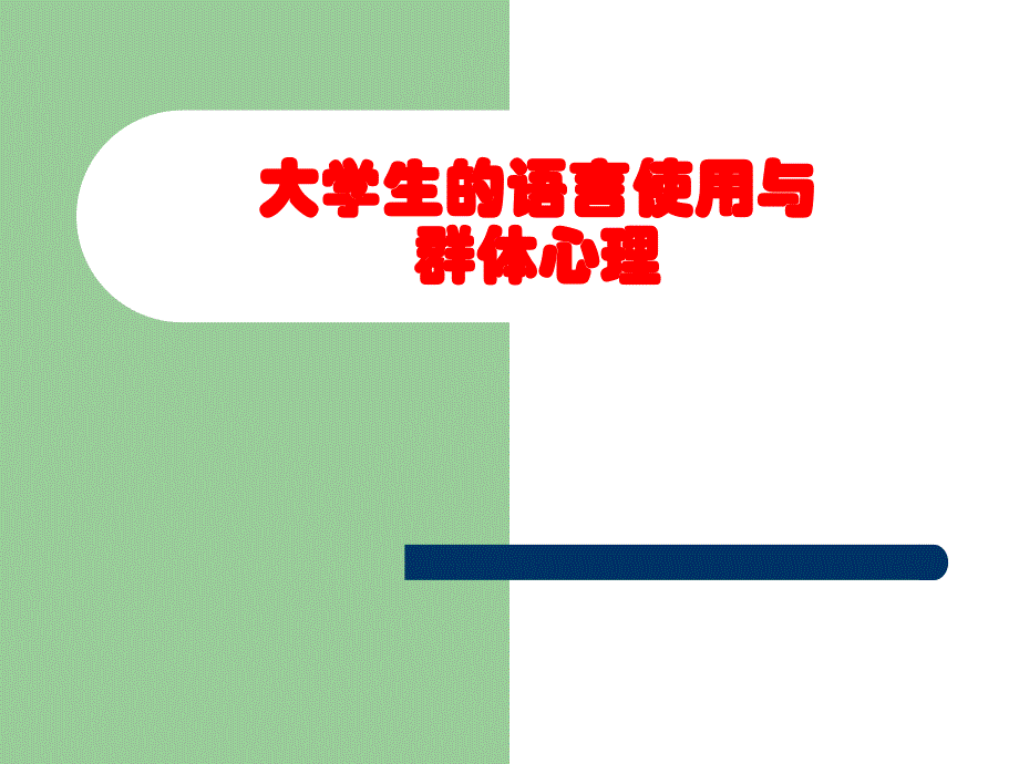 大学生的语言使用与群体心理_第1页