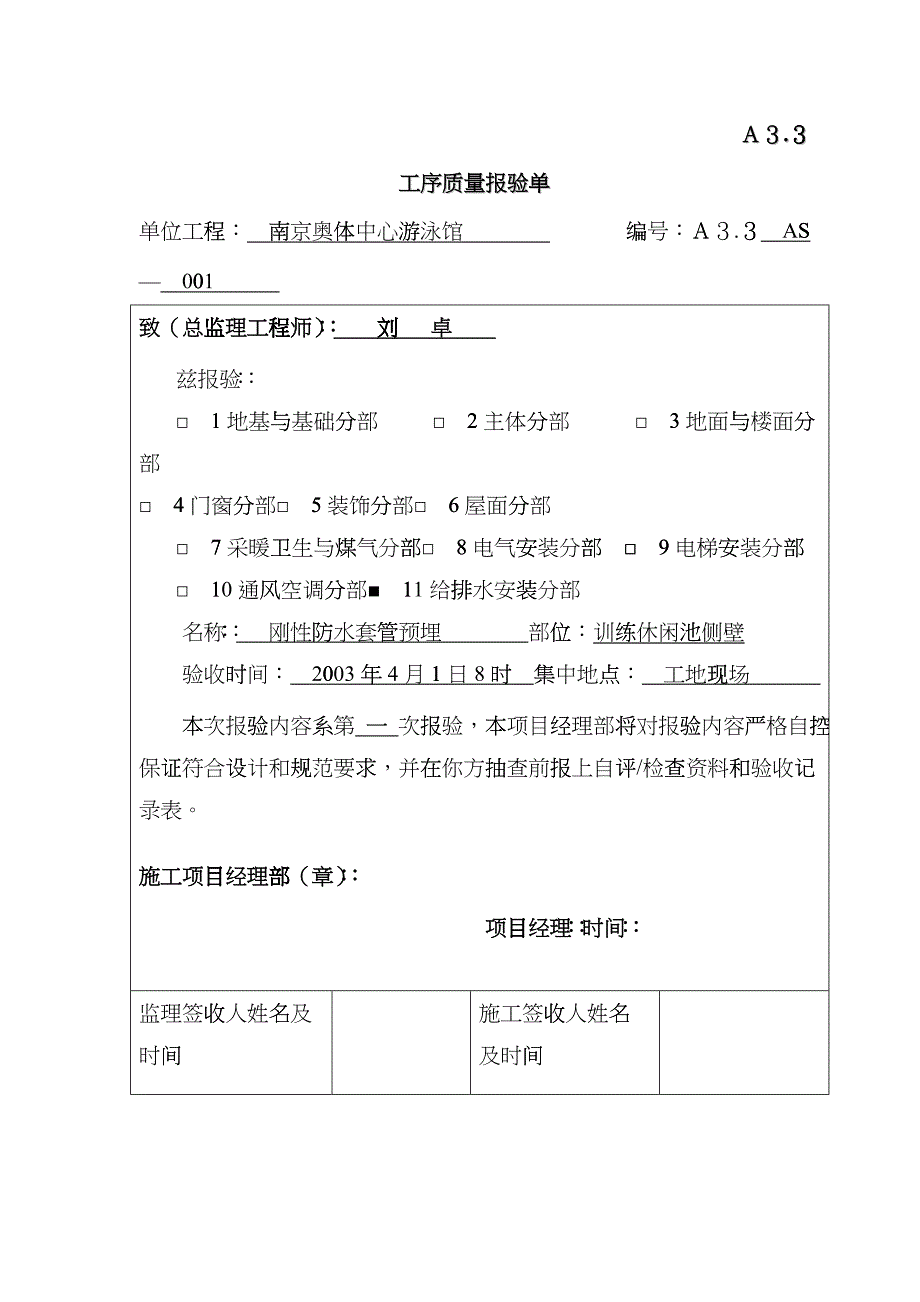 A33工序质量报验单(给排水)mtj_第1页