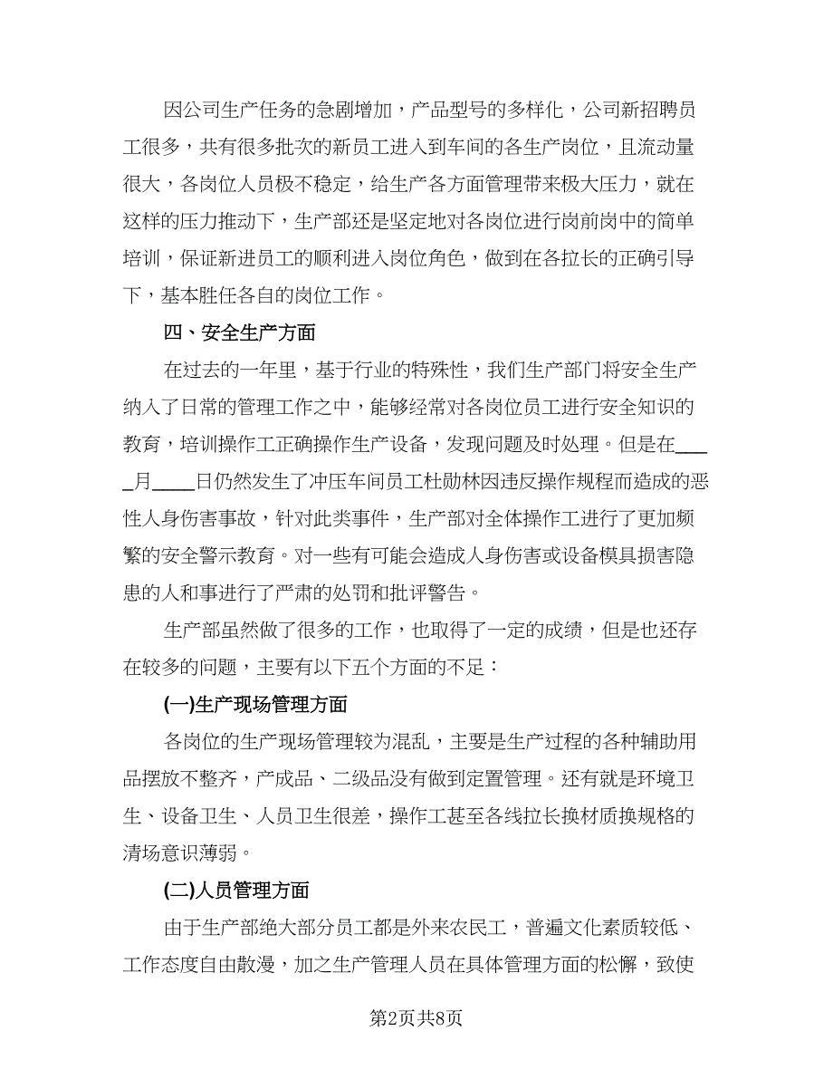 生产部门年终总结及计划精选版（三篇）.doc_第2页